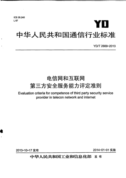 YD/T 2669-2013 电信网和互联网第三方安全服务能力评定准则 Evaluation criteria for competence of third party se curit provider in telecon network and internet