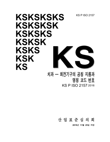 KS P ISO 2157-2019  Dentistry — Nominal diameters and designation code numbers for rotary instruments
