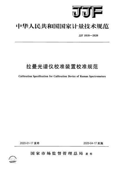 JJF 1818-2020 拉曼光谱仪校准装置校准规范 Calibration Specification for Calibration Device of Raman Spectrometers