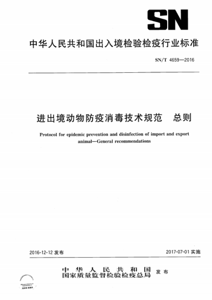 SN/T 4659-2016 进出境动物防疫消毒技术规范 总则 Protocol for epidemic prevention and disinfection of import and export animal--General recommendations