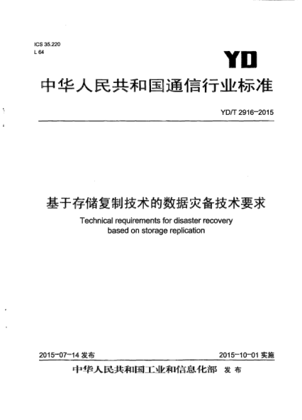 YD/T 2916-2015 基于存储复制技术的数据灾备技术要求 Technical requirements for disaster recovery based on storage replication