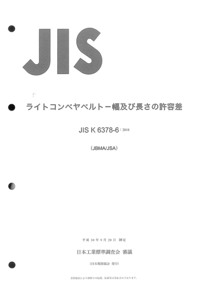 JIS K6378-6-2018 轻型输送带--切割轻型输送带宽度和长度的公差 Light conveyor belts -- Tolerances on widths and lengths of cut light conveyor belts