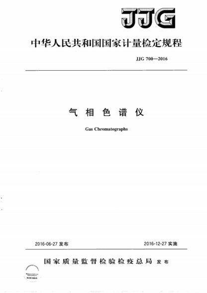 JJG 700-2016 气相色谱仪检定规程 Verification Regulation of Gas Chromatographs