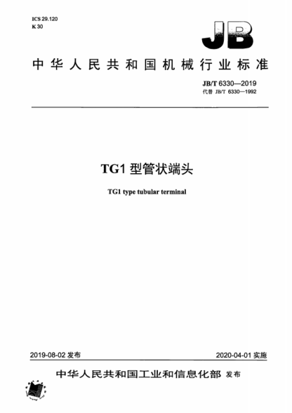 JB/T 6330-2019 TG1型管状端头 TG1 type tubular terminal