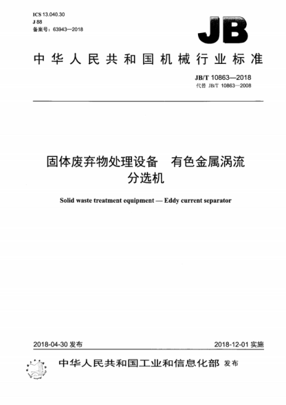 JB/T 10863-2018 固体废弃物处理设备 有色金属涡流分选机 Solid waste treatment equipment-Eddy current separator