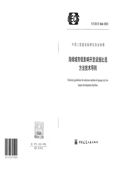 T/CECS 866-2021 海绵城市低影响开发设施比选方法技术导则 Technical guidelines for selection method of sponge city low impact development facilities