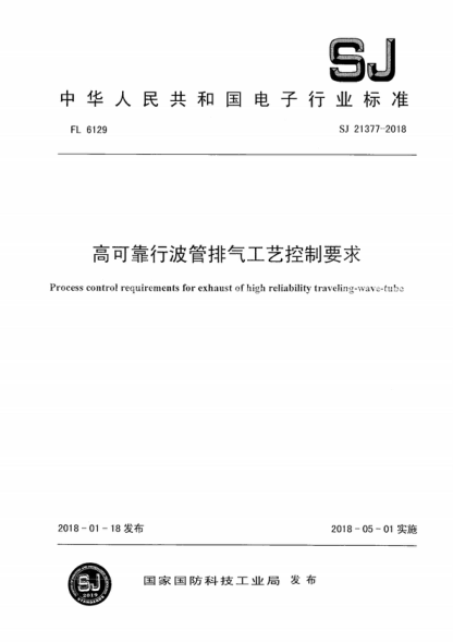SJ 21377-2018 高可靠行波管排气工艺控制要求 Process control rectuirenients for exhaust of high reliability traveling-wave-tube