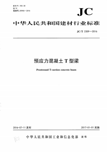 JC/T 2359-2016 预应力混凝土T型梁 Prestressed T-section concrete beam