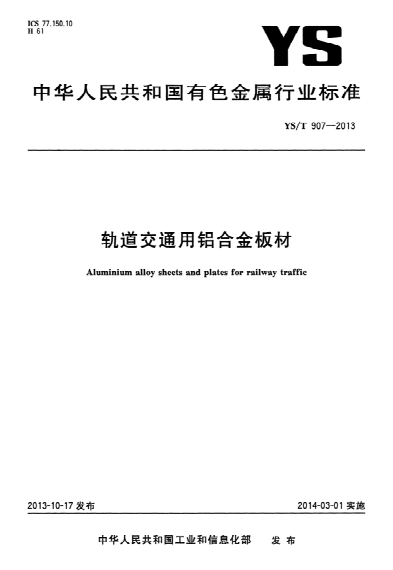 YS/T 907-2013 轨道交通用铝合金板材 Aluminium alloy sheets and plates for railway traffic