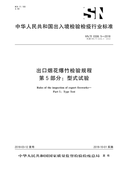 SN/T 0306.5-2018 出口烟花爆竹检验规程 第5部分：型式试验 Rules of the inspection of export fireworks- Part 5: Type Test