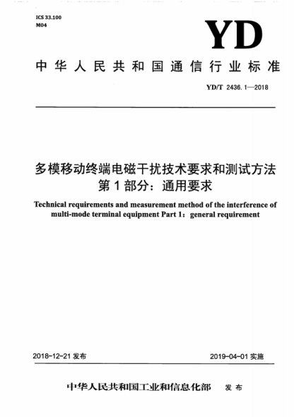 YD/T 2436.1-2018 多模移动终端电磁干扰技术要求和测试方法第1部分:通用要求 Technical requirements and measurement method of the interference of multi-mode terminal equipment Part 1: general requirement