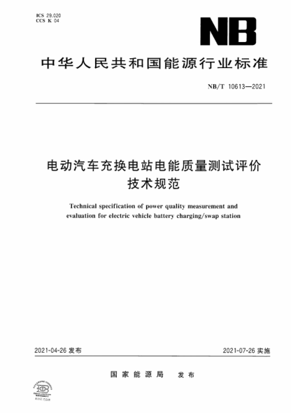 NB/T 10613-2021 电动汽车充换电站电能质量测试评价技术规范 Technical specification of power quality measurement and evaluation for electric vehicle battery charging/swap station