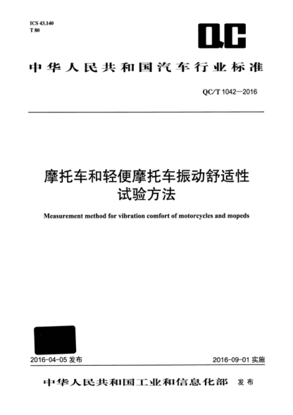QC/T 1042-2016 摩托车和轻便摩托车振动舒适性试验方法 Measurement method for vibration comfort of motorcycles and mopeds