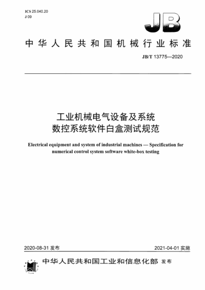 JB/T 13775-2020 工业机械电气设备及系统 数控系统软件白盒测试规范 Electrical equipment and system of industrial machines&mdash;Specification for numerical control system software white-box testing