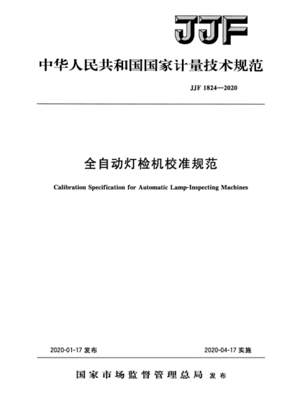 JJF 1824-2020 全自动灯检机校准规范 Calibration Specification for Automatic Lamp-Inspecting Machines