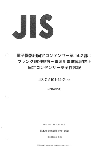 JIS C5101-14-2-2020 电子设备用固定电容器--第14-2部分:空白详细规范--电磁干扰抑制和供电干线连接用固定电容器--仅安全试验 Fixed capacitors for use in electronic equipment -- Part 14-2: Blank detail specification--Fixed capacitors for electromagnetic interference suppression and connection to the suppl