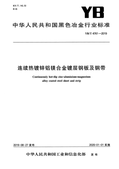 YB/T 4761-2019 连续热镀锌铝镁合金镀层钢板及钢带 Continuously hot-dip zinc-aluminium-magnesium alloy coated steel sheet and strip