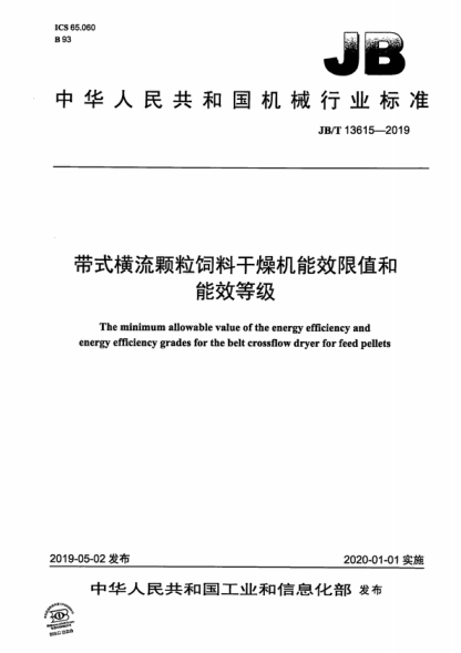 JB/T 13615-2019 带式横流颗粒饲料干燥机能效限值和能效等级 The minimum allowable value of the energy efficiency and energy efficiency grades for the belt crossflow dryer for feed pellets