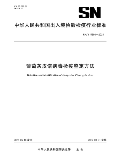 SN/T 5386-2021 葡萄灰皮诺病毒检疫鉴定方法 Detection and identification of Grapevine Pinot gris virus