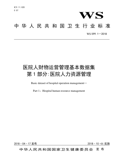 WS 599.1-2018 医院人财物运营管理基本数据集 第1部分：医院人力资源管理 Basic dataset of hospital operation management&mdash;Part 1: Hospital human resource management