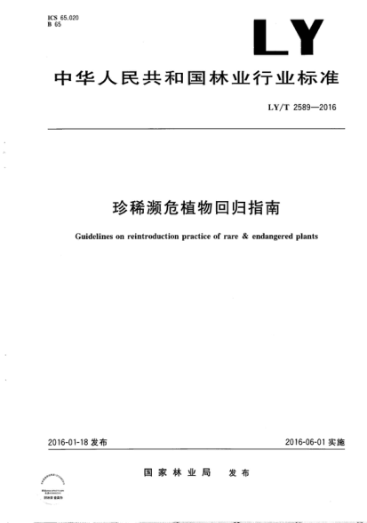 LY/T 2589-2016 珍稀濒危植物回归指南 Guidelines on reintroduction practice of rare & endangered plants
