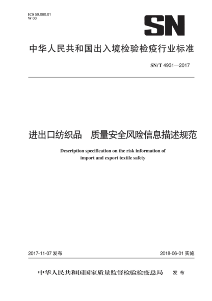 SN/T 4931-2017 进出口纺织品 质量安全风险信息描述规范 Description specification on the risk information of import and export textile safety