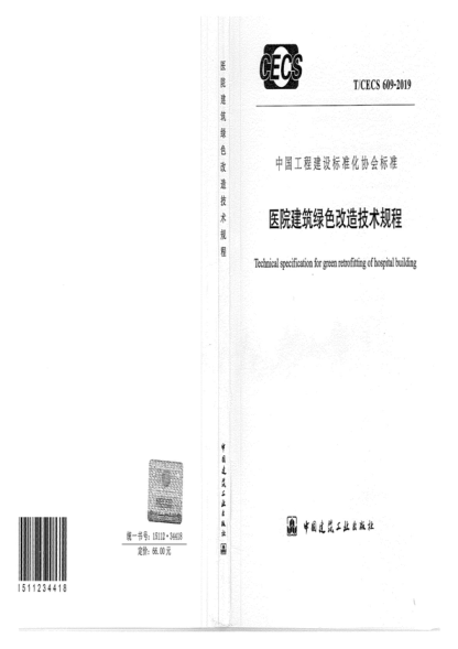 T/CECS 609-2019 医院建筑绿色改造技术规程 Technical specification for green retrofitting of hospital building