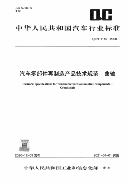 QC/T 1140-2020 汽车零部件再制造产品技术规范 曲轴 Technical specifications for remanufactured automotive components- Crankshaft