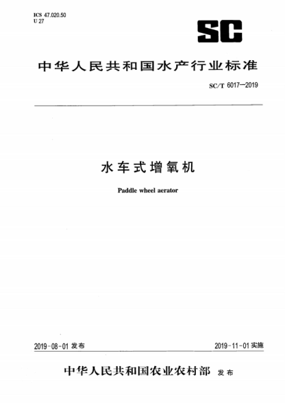 SC/T 6017-2019 水车式增氧机 Paddle wheel aerator