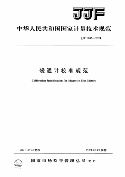 JJF 1905-2021 磁通计校准规范 Calibration Specification for Magnetic Flux Meters
