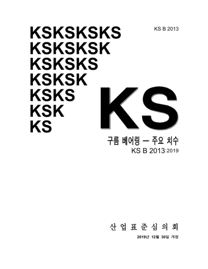 KS B2013-2019  Boundary dimensions of rolling bearings