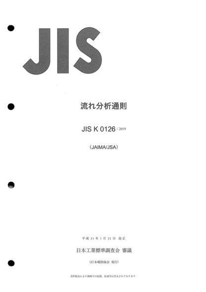 JIS K0126-2019 流动分析通则 General rules for flow analysis