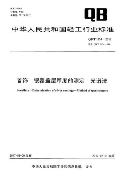 QB/T 1134-2017 首饰 银覆盖层厚度的测定 光谱法 Jewellery--Determination of silver coatings-Method of spectrometry