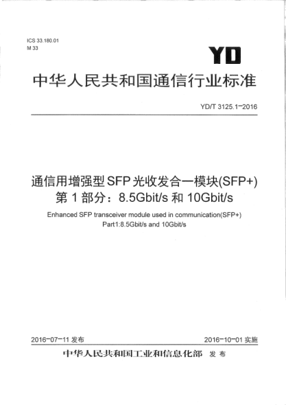 YD/T 3125.1-2016 通信用增强型SFP光收发合一模块（SFP+） 第1部分：8.5Gb/s和10Gb/s Enhanced SFP transceiver module used communication (SFP+) Part1:8.5Gbit/s and 10Gbit/s