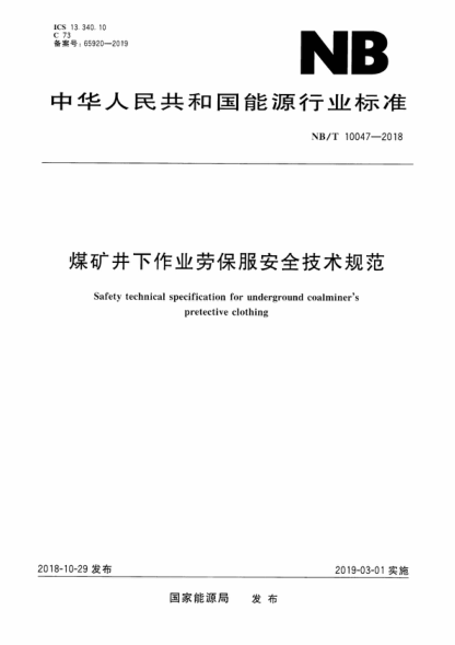 NB/T 10047-2018 煤矿井下作业劳保服安全技术规范 Safety technical specification for underground coalminer's pretective clothing
