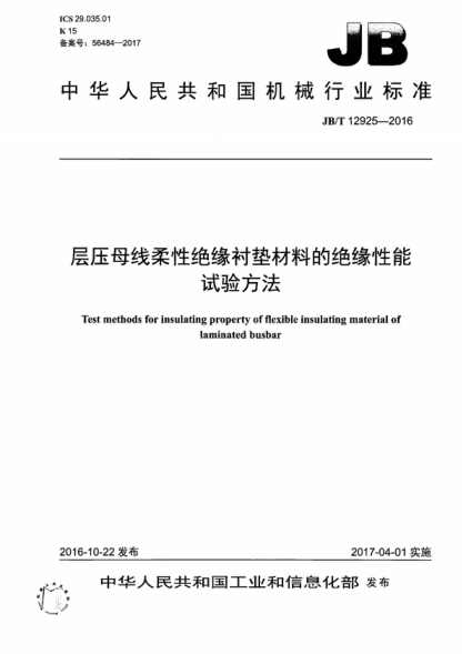 JB/T 12925-2016 层压母线柔性绝缘衬垫材料的绝缘性能试验方法 Test methods for insulating property of flexible insulating material of laminated busbar