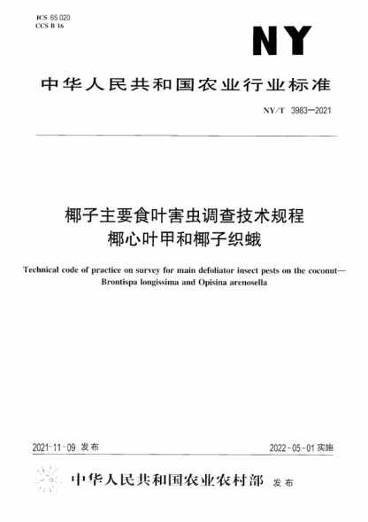 NY/T 3983-2021 椰子主要食叶害虫调查技术规程 椰心叶甲和椰子织蛾 Technical code of practice on survey for main defoliator insect pests on the coconut- Brontispa longissima and Opisina arenosella