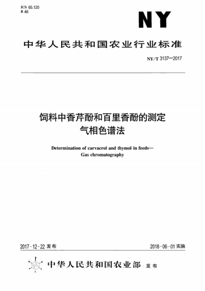 NY/T 3137-2017 饲料中香芹酚和百里香酚的测定 气相色谱法 Determination of carvacrol and thymol in feeds--Gas chromatography