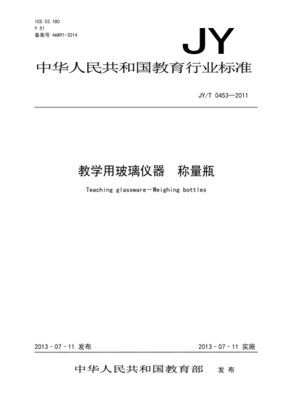 JY/T 0453-2011 教学用玻璃仪器 称量瓶 Teaching glassware-Weighing bottles