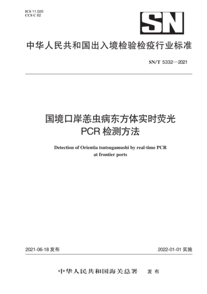 SN/T 5332-2021 国境口岸恙虫病东方体实时荧光PCR检测方法 Detection of Orientia tsutsugamushi by real-time PCR at frontier ports