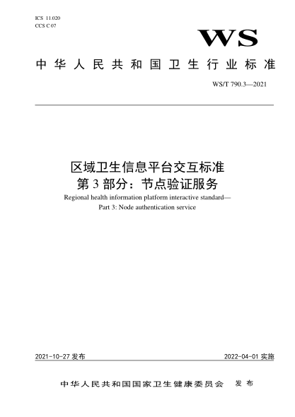WS/T 790.3-2021 区域卫生信息平台交互raybet雷电竞电竞app下载地址 第3部分：节点验证服务 Regional health information platform interactive standard&mdash; Part 3: Node authentication service