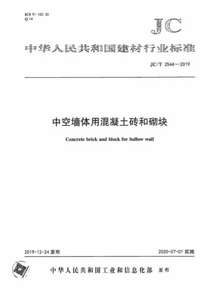 JC/T 2544-2019 中空墙体用混凝土砖和砌块 Concrete brick and block for hollow wall