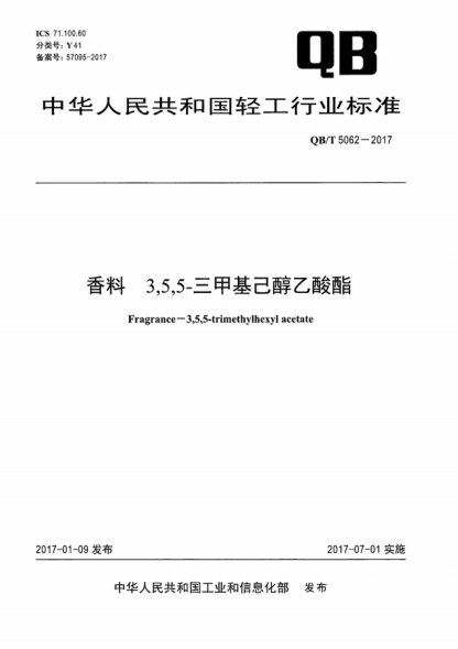 QB/T 5062-2017 香料 3,5,5-三甲基己醇乙酸酯 Fragrance-3,5,5-trimethylhexyl acetate