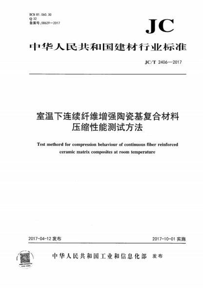 JC/T 2406-2017 室温下连续纤维增强陶瓷基复合材料压缩性能试验方法 Test methord for compression behaviour of continuous fiber reinforced ceramic matrix composites at room temperature