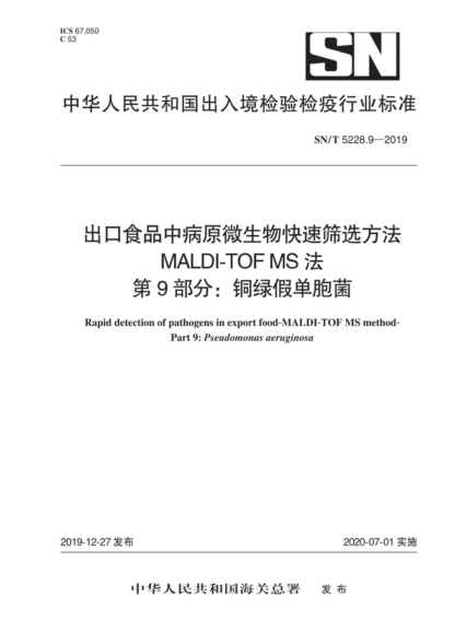 SN/T 5228.9-2019 出口食品中病原微生物快速筛选方法 MALDI-TOF MS法 第9部分：铜绿假单胞菌 Rapid detection of pathogens in export food-MALDI-TOF MS method- Part 9: Pseudon:onas aeruginosa