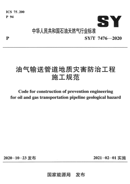 SY/T 7476-2020 油气输送管道地质灾害防治工程施工规范 Code for construction of prevention engineering for oil and gas transportation pipeline geological hazard