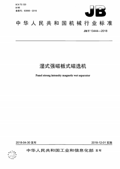 JB/T 13444-2018 湿式强磁板式磁选机 Panel strong intensity magnetic wet separator