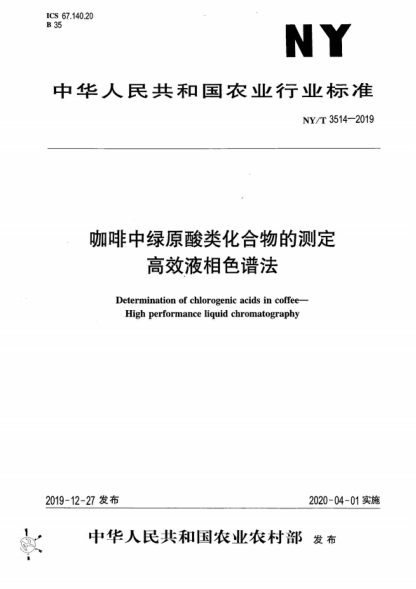 NY/T 3514-2019 咖啡中绿原酸类化合物的测定 高效液相色谱法 Determination of chlorogenic acids in coffee--High performance liquid chromatography