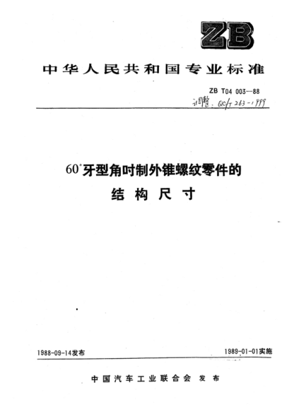 QC/T 263-1999 60&deg;牙型角吋制外锥螺纹零件的结构尺寸