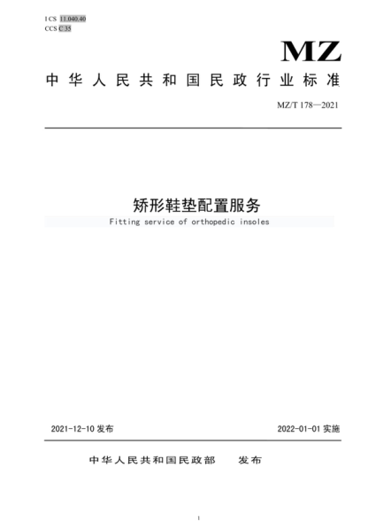 MZ/T 178-2021 矫形鞋垫配置服务 Fitting service of orthopedic insoles